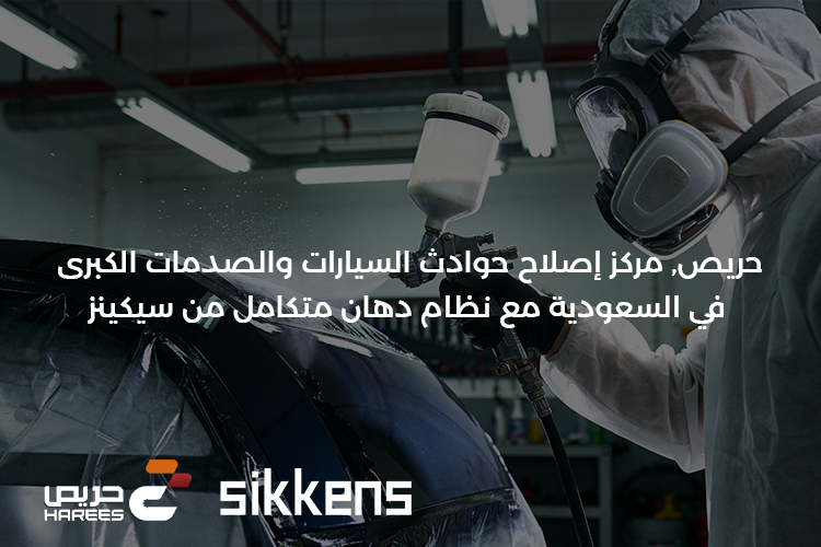 مركز صيانة السيارات المتقدمة في السعودية مع نظام دهان متكامل من سيكينز
