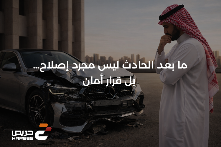 ما بعد الحادث ليس مجرد إصلاح… بل قرار أمان