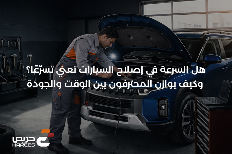 هل السرعة في إصلاح السيارات تعني تسرّعًا؟ وكيف يوازن المحترفون بين الوقت والجودة